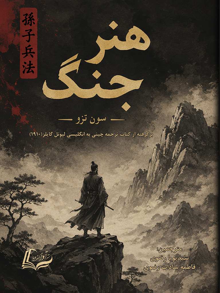 هنر جنگ, The Art of War, 978-622-19789-2-2, نویسنده:سون تزو, Sun Tzu (孫武), نویسنده:لیونل گایلز, Lionel Giles, مترجم:سیدپویا رضوی, Seyed Pouya Razavi, مترجم:فاطمه سادات رضوی, Ava Razavi (آوا رضوی)